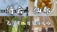 【免门票游缙云仙都攻略】含景区内自驾游路线