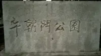 真实的南京——午朝门公园