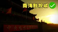 【畅游佛山】中央电视台四大影视拍摄基地之一“南海影视城”！
