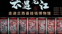 《云遇龙江》第三十四期：兰西县挂钱博物馆——黑龙江省群众艺术馆
