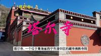 青海5A景区介绍及攻略----塔尔寺