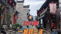 人文浓厚商业味淡，廿八都古镇一脚踏三省，177个姓氏13种方言