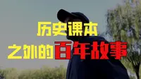《爷爷走起》第118站——金上京历史博物馆，解密那段深埋的历史