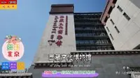 多彩北京——西藏文化博物馆，京城唯一的西藏主题博物馆