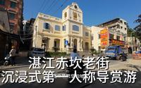 湛江赤坎老街沉浸式第一人称导赏游
