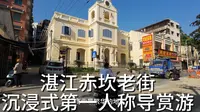 湛江赤坎老街沉浸式第一人称导赏游