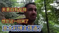 意大利悟道哥哭了历经三天终于踏上了自己向往许久的道教圣地青城山一切就像上天安排|老外144游中国