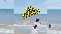 海口假日海滩，一个免费景点，来看看这里有什么好玩的吧