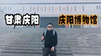 甘肃庆阳（上）访博物馆看庆阳历史，民俗香包甲天下