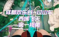 过山车第一视角 成都欢乐谷-西域飞天