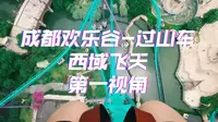 过山车第一视角 成都欢乐谷-西域飞天