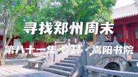 寻找郑州周末 第八十一集 登封·嵩阳书院
