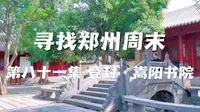 寻找郑州周末 第八十一集 登封·嵩阳书院