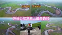 航拍呼伦贝尔草原牧云山顶周边风大美莫尔格勒河受火灾天气不好