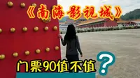 闲逛中央台南海影视城，门票90，还好晚上驻车找了一个免费停车场