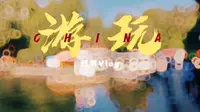 游玩\放假\乌鲁木齐水磨沟公园