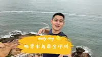 快来看看这个广东最浪费的那琴半岛地质公园是不是你要找的地方