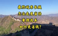天津蓟州黄崖关长城最险峻东长城怎么走更省劲 乘摆渡车如何更省钱？