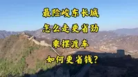 天津蓟州黄崖关长城最险峻东长城怎么走更省劲 乘摆渡车如何更省钱？