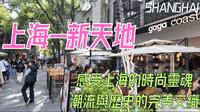 上海【新天地】有什么好逛的？韩国人疯狂排队的是什么地方？｜上海｜新天地｜XINTIANDI｜韩国临时政府｜免签｜citywalk｜圣诞｜