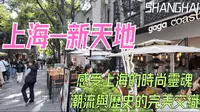上海【新天地】有什么好逛的？韩国人疯狂排队的是什么地方？｜上海｜新天地｜XINTIANDI｜韩国临时政府｜免签｜citywalk｜圣诞｜