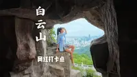白云山景区广州碑林网红打卡点