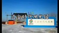 辽金时代观光园简介