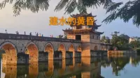 结束云南的旅程，剩下一个手机拍摄没发布的视频，和你一起分享建水双龙桥的黄昏景色。