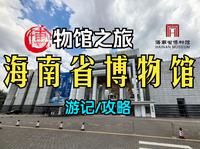 海南省博物馆游览攻略