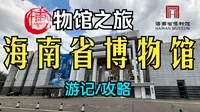 海南省博物馆游览攻略