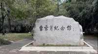 北京：曹雪芹纪念馆