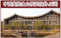 【建筑设计】-中国美术学院象山校区-王澍