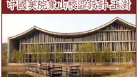 【建筑设计】-中国美术学院象山校区-王澍