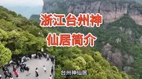 浙江台州神仙居简介