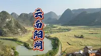 不用去广西，云南也有自己的阳朔。就在文山州八宝镇，不仅有好吃的八宝贡米，还有静谧绝美的乡村。