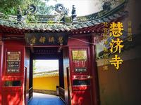 慧济寺 | 普陀山海拔最高的寺院