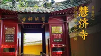 慧济寺 | 普陀山海拔最高的寺院