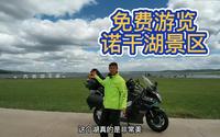 北京摩旅呼伦贝尔，诺干湖景区检票大哥居然让我免费游览太幸运了
