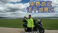 北京摩旅呼伦贝尔，诺干湖景区检票大哥居然让我免费游览太幸运了