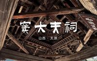 窦大夫祠|让郭沫若先生都流连忘返的上水宝地，比故宫还早100多年