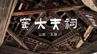 窦大夫祠|让郭沫若先生都流连忘返的上水宝地，比故宫还早100多年
