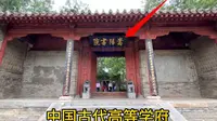 中国四大书院之一，嵩阳书院，栽种4500多年的将军柏！