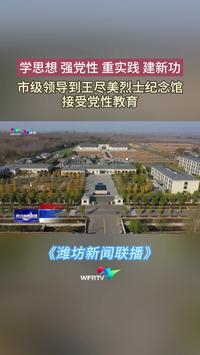 【潍坊新闻联播】市级领导到王尽美烈士纪念馆接受党性教育