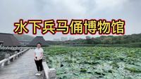 徐州市水下兵马俑博物馆