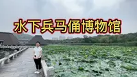 徐州市水下兵马俑博物馆