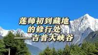 莲师初到藏地的修行处——吉普大峡谷
