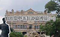 一座大帅府，半部民国史。张氏帅府的故事，沈阳张学良旧居陈列馆