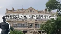 一座大帅府，半部民国史。张氏帅府的故事，沈阳张学良旧居陈列馆