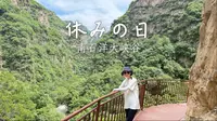 初夏·南石洋大峡谷一日游 202506