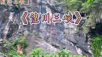 带孩子们来连州的《湟川三峡》游船感受一下大自然的鬼斧神工